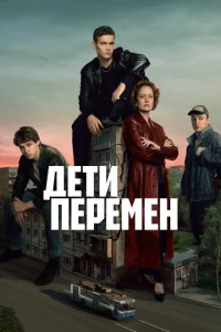 Дети перемен 1 сезон